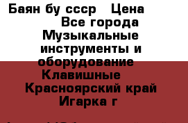 Баян бу ссср › Цена ­ 3 000 - Все города Музыкальные инструменты и оборудование » Клавишные   . Красноярский край,Игарка г.